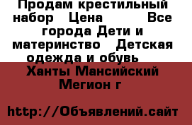 Продам крестильный набор › Цена ­ 950 - Все города Дети и материнство » Детская одежда и обувь   . Ханты-Мансийский,Мегион г.